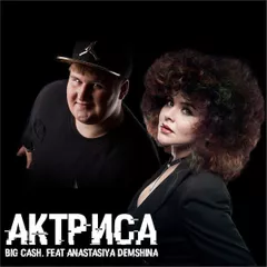 Big Cash Feat. Anastasiya Demshina - Aktrisa (Extended Mix)