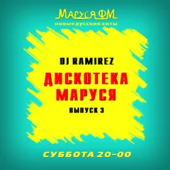 DJ Ramirez - Дискотека Маруся (Выпуск 3)