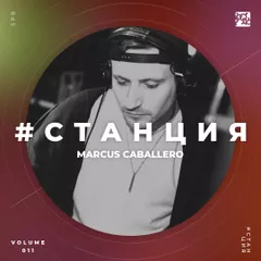 #СТАНЦИЯ vol.011