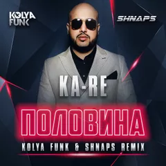 Ka-Re - Половина (Kolya Funk & Shnaps Remix)