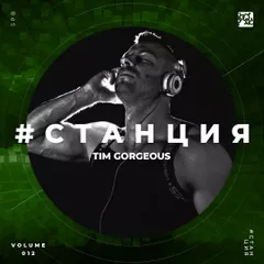 #СТАНЦИЯ vol.012 