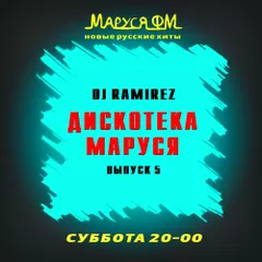 DJ Ramirez - Дискотека Маруся (Выпуск 5)