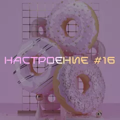 НАСТРОЕНИЕ #16