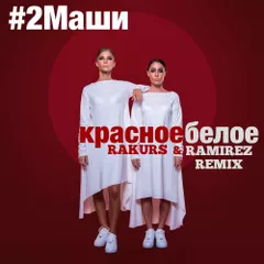 2Маши - Красное Белое (Rakurs & Ramirez Radio Edit)