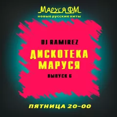 DJ Ramirez - Дискотека Маруся (Выпуск 6)
