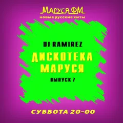DJ Ramirez - Дискотека Маруся (Выпуск 7)