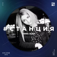 #СТАНЦИЯ vol.013 