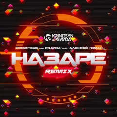 Krinitsyn and Pravda feat. Алексей Гоман - На Заре (radio remix)