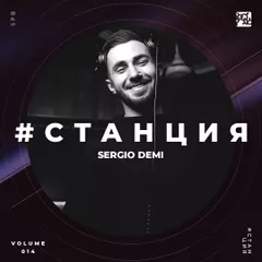 #СТАНЦИЯ vol.014
