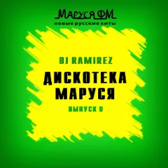 DJ Ramirez - Дискотека Маруся (Выпуск 9)