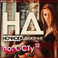 поГОСТу (Mix 12)
