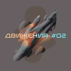 ДВИЖЕНИЯ #02