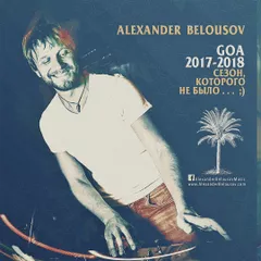 Сезон которого не было (GOA 2017-2018) 