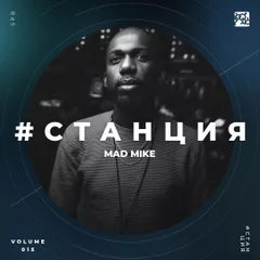 #СТАНЦИЯ vol.015