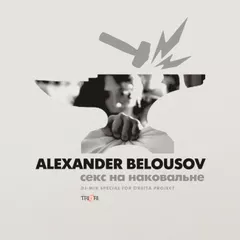 Секс на Наковальне 