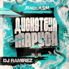 DJ Ramirez - Дискотека Маруся (Выпуск 13)
