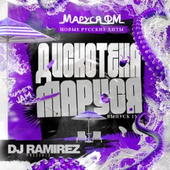 DJ Ramirez - Дискотека Маруся (Выпуск 15)