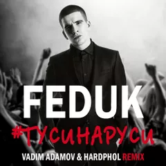 Feduk - #ТУСИНАРУСИ (Vadim Adamov & Hardphol Remix)