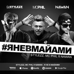 Stylezz & MC Phil feat. Nawan — Я Не В Майами