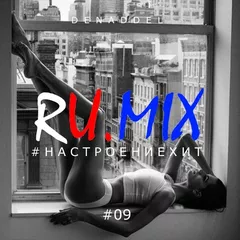 RU.MIX9#настроение хит