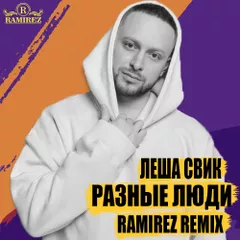 Леша Свик - Разные Люди (Ramirez Radio Remix)