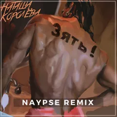 Наташа Королева - Зять (Naypse Remix)