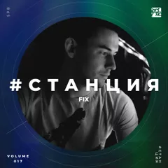 #СТАНЦИЯ vol.017