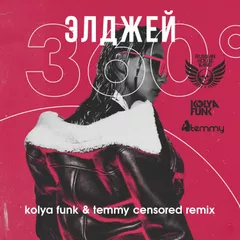 Элджей – 360 (Kolya Funk & Temmy Censored Remix)