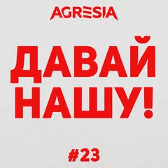 Давай Нашу #23