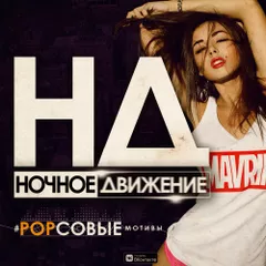 РОРсовые Мотивы 
