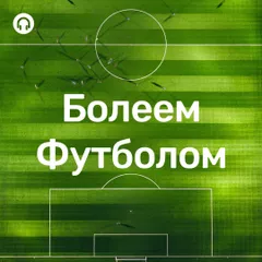 Болеем Футболом 2018