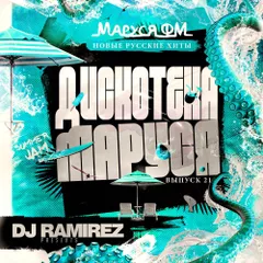 DJ Ramirez - Дискотека Маруся (Выпуск 21)