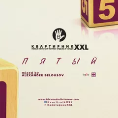 КвартирникXXL - Пятый