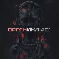 ОРГАНИКА #1