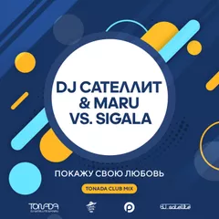DJ Сателлит & Maru vs. Sigala - Покажу свою любовь (Tonada Club Mix)