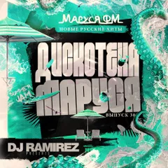 DJ Ramirez - Дискотека Маруся (Выпуск 30)