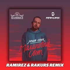 Леша Свик - Малиновый свет (Ramirez & Rakurs Radio Remix)