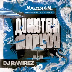 DJ Ramirez - Дискотека Маруся (Выпуск 32)