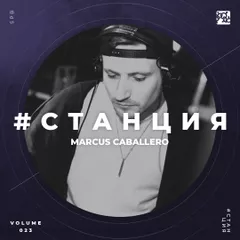 #СТАНЦИЯ vol.023