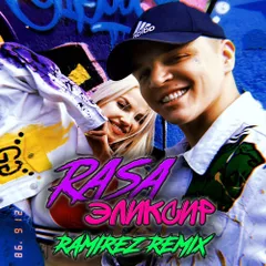 RASA - Эликсир (Ramirez Remix)