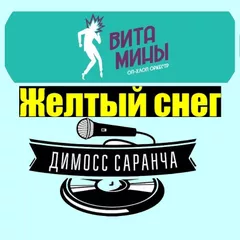 Витамины и Димосс Саранча - Жёлтый снег (DJ Rodrigez 2018 Mashup)