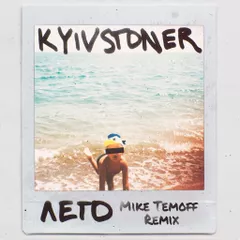 Kyivstoner- Лето (Mike Temoff Remix)