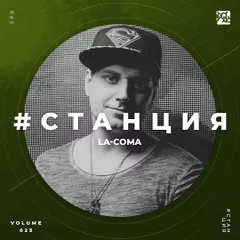 #СТАНЦИЯ vol.025