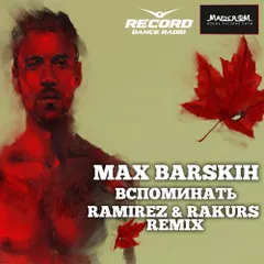 Макс Барских - Вспоминать (Ramirez & Rakurs Radio Edit)