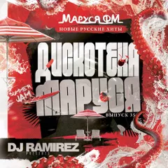 DJ Ramirez - Дискотека Маруся (Выпуск 35)