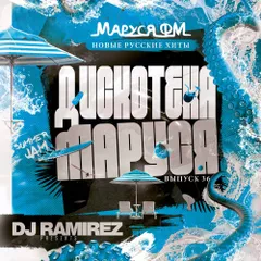 DJ Ramirez - Дискотека Маруся (Выпуск 36)