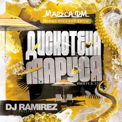 DJ Ramirez - Дискотека Маруся (Выпуск 37)