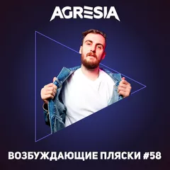 Agresia - Возбуждающие пляски #58