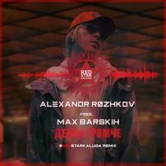 Alexander Rozhkov pres.MAX BARSKIH - Сделай Громче (#REDSTARKALUGA REMIX)