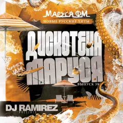 DJ Ramirez - Дискотека Маруся (Выпуск 39)